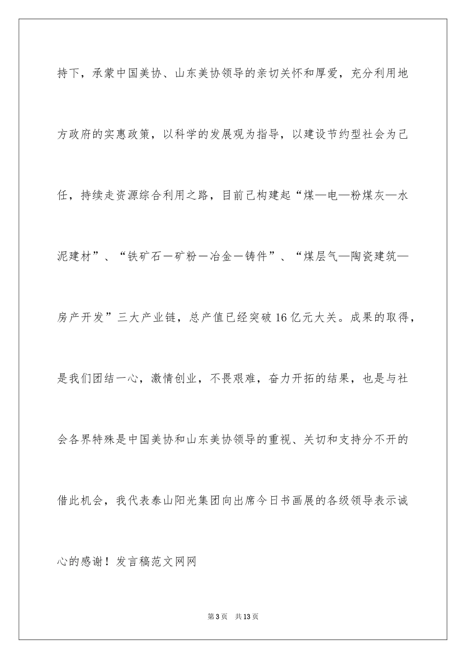 2024在全国书画展上的开幕词_1_第3页