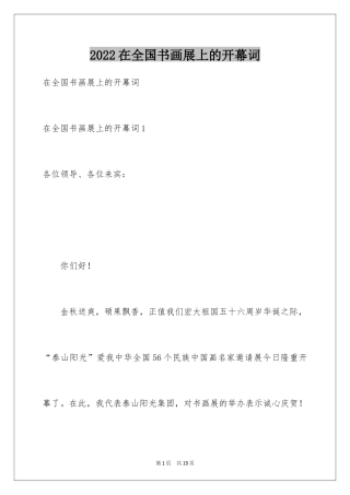 2024在全国书画展上的开幕词_1
