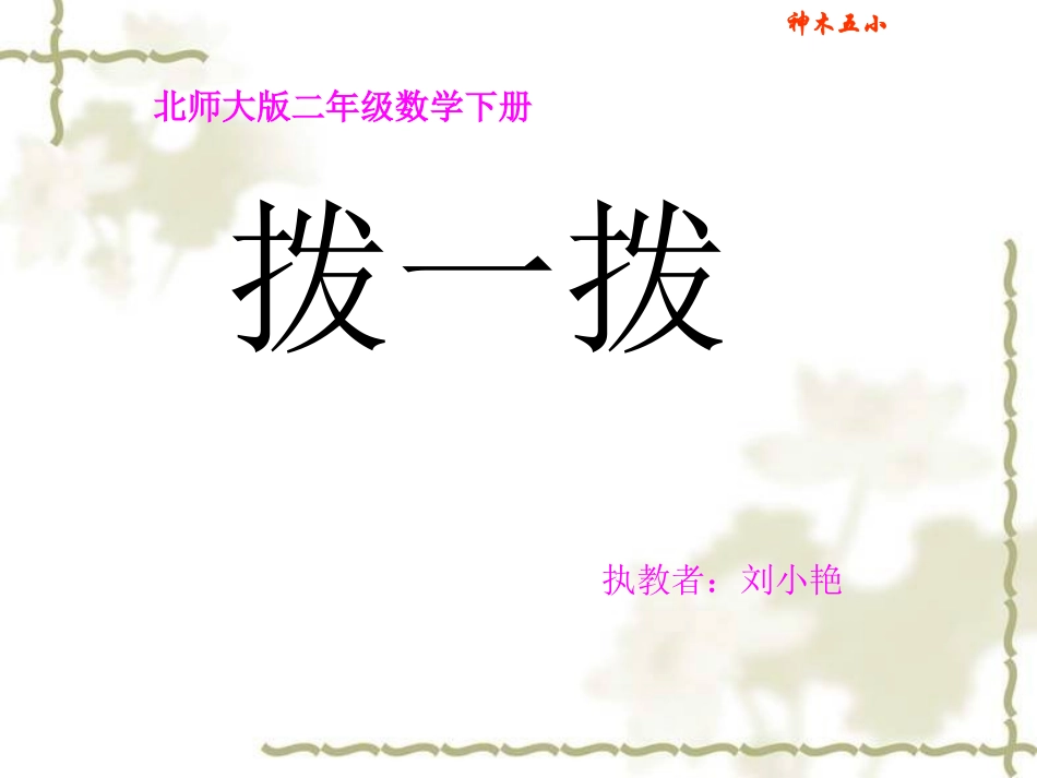 北师大版数学二年级下册《拨一拨》课件PPT版_第1页