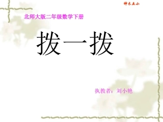 北师大版数学二年级下册《拨一拨》课件PPT版