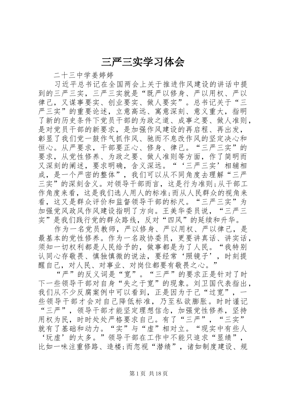 三严三实学习体会_1_第1页