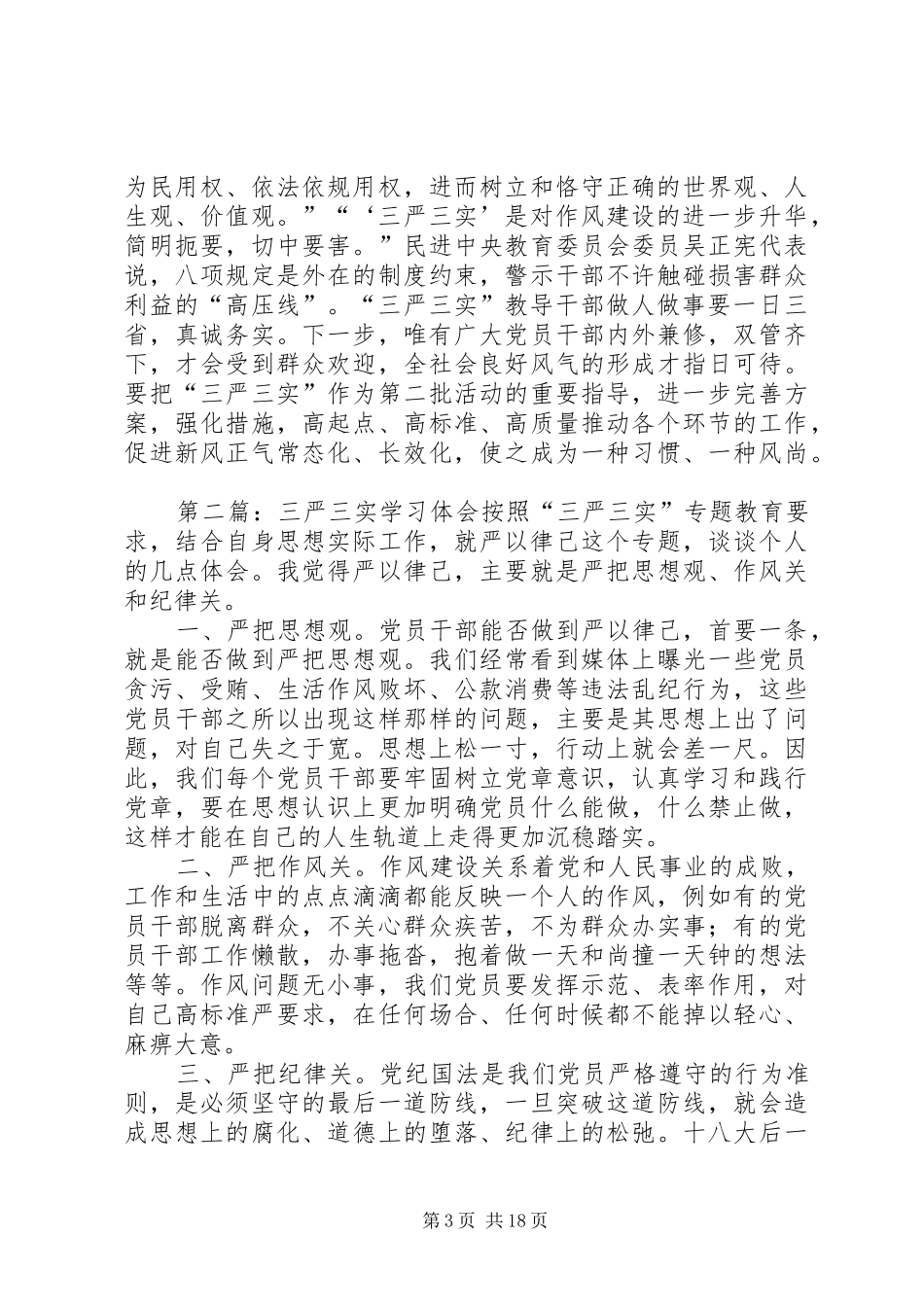 三严三实学习体会_1_第3页