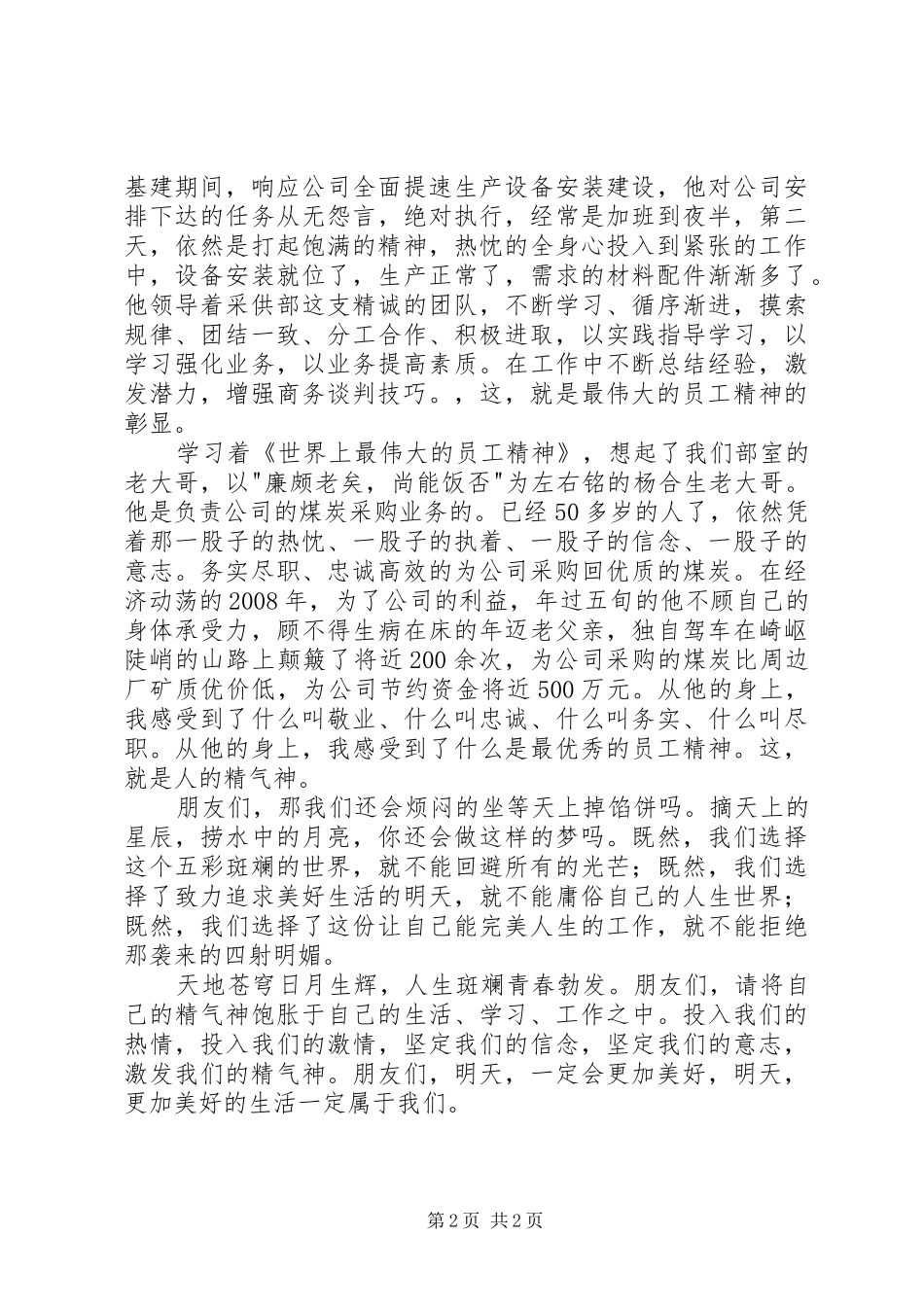 读《世界上最伟大的员工精神》有感_第2页