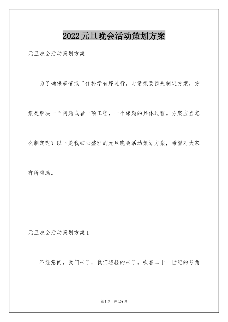 2024元旦晚会活动策划方案_第1页