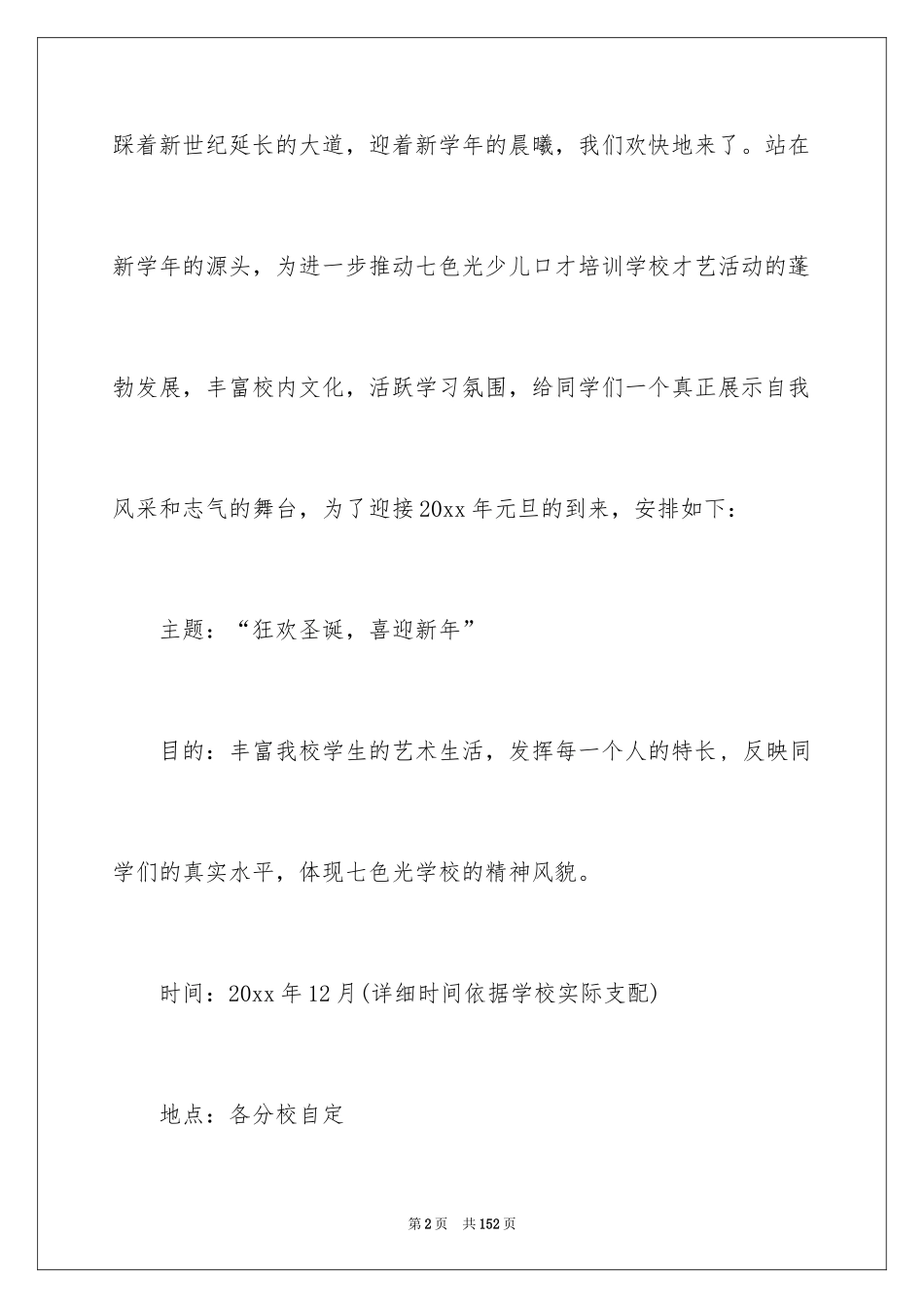 2024元旦晚会活动策划方案_第2页
