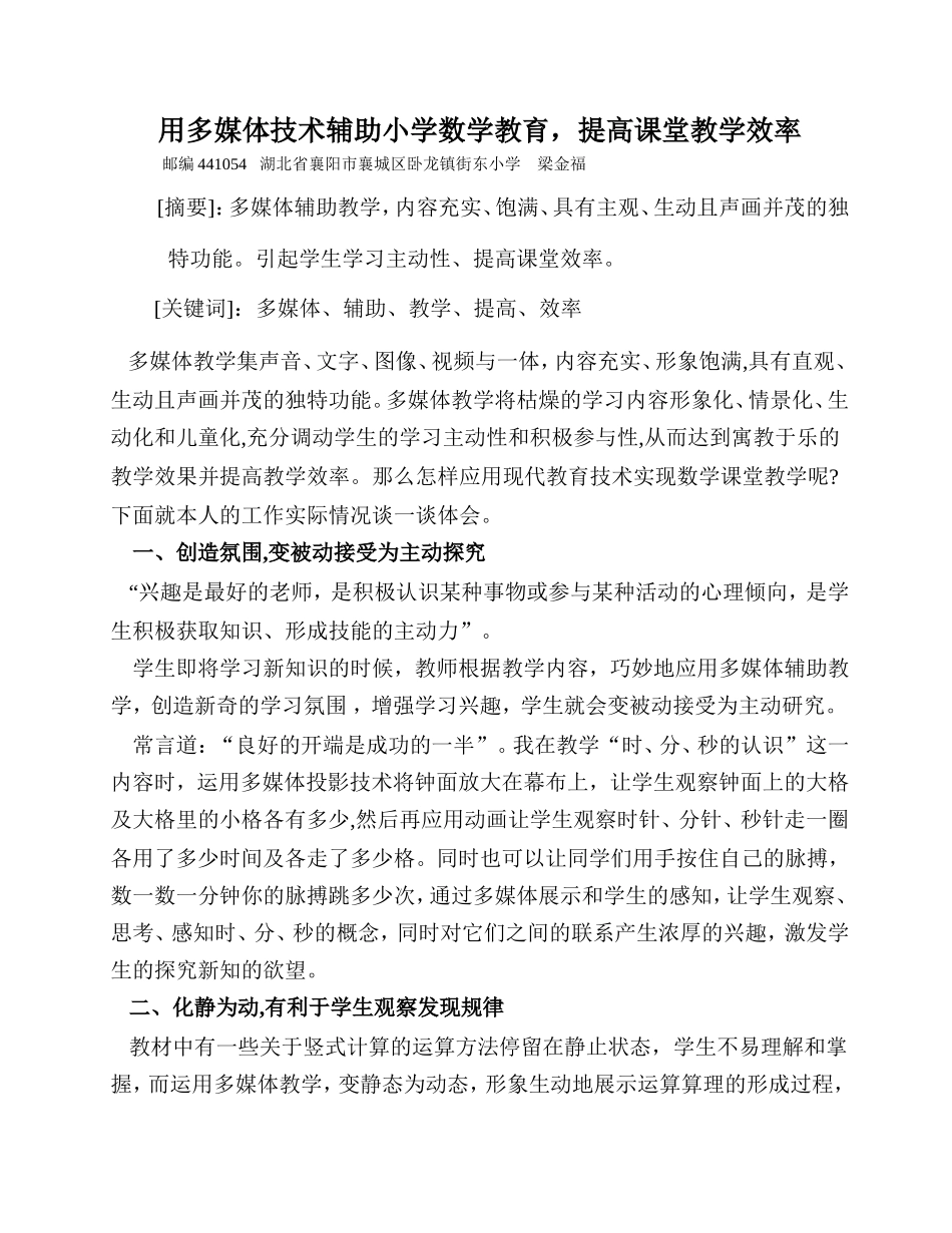用多媒体技术辅助小学数学教育，提高课堂教学效率_第1页