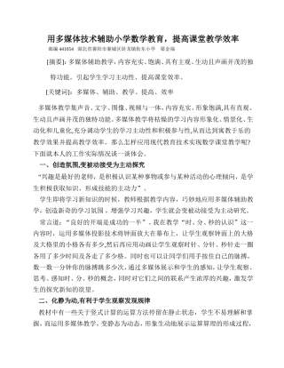 用多媒体技术辅助小学数学教育，提高课堂教学效率