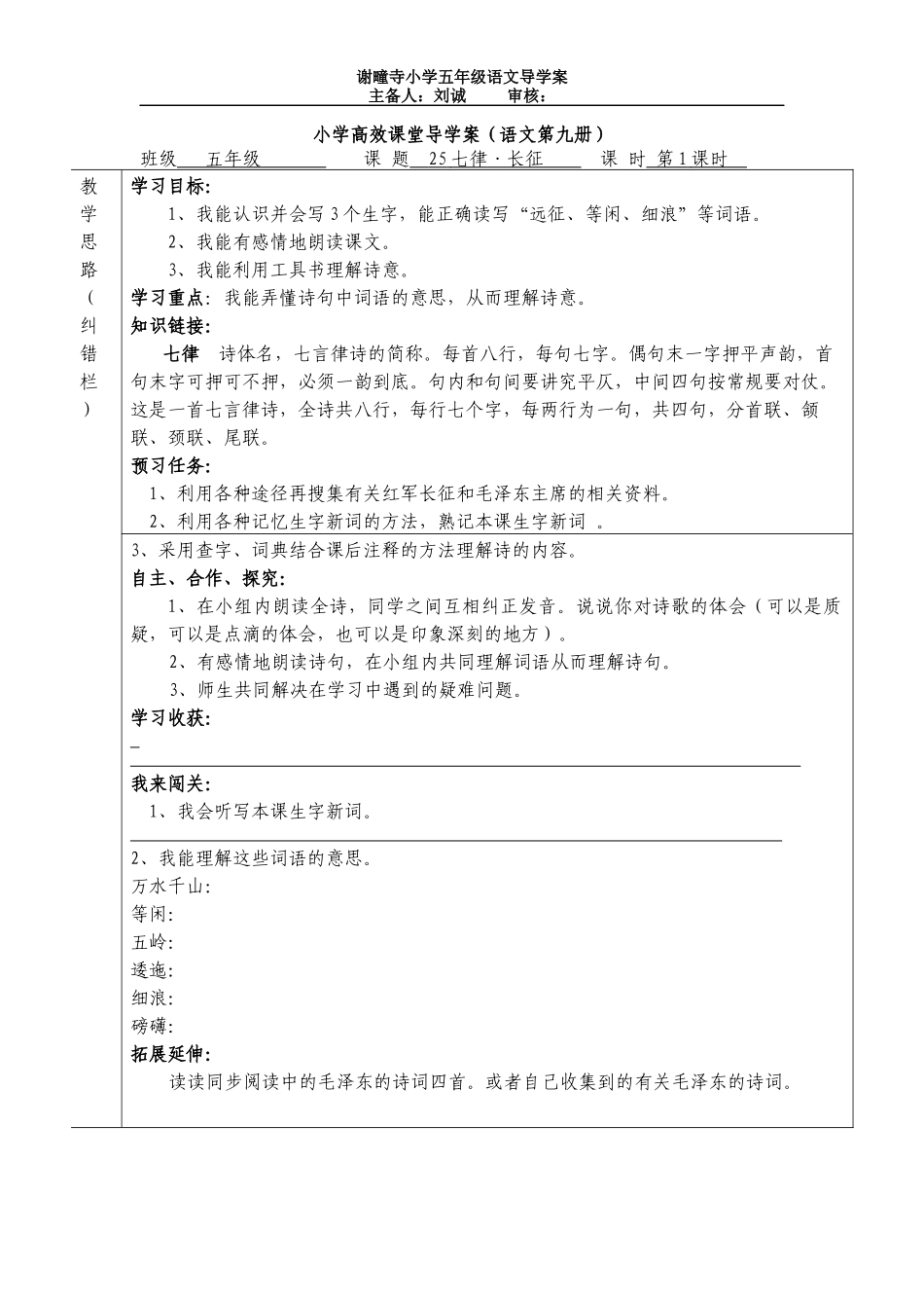 小学五年级《七律长征》导学案_第1页