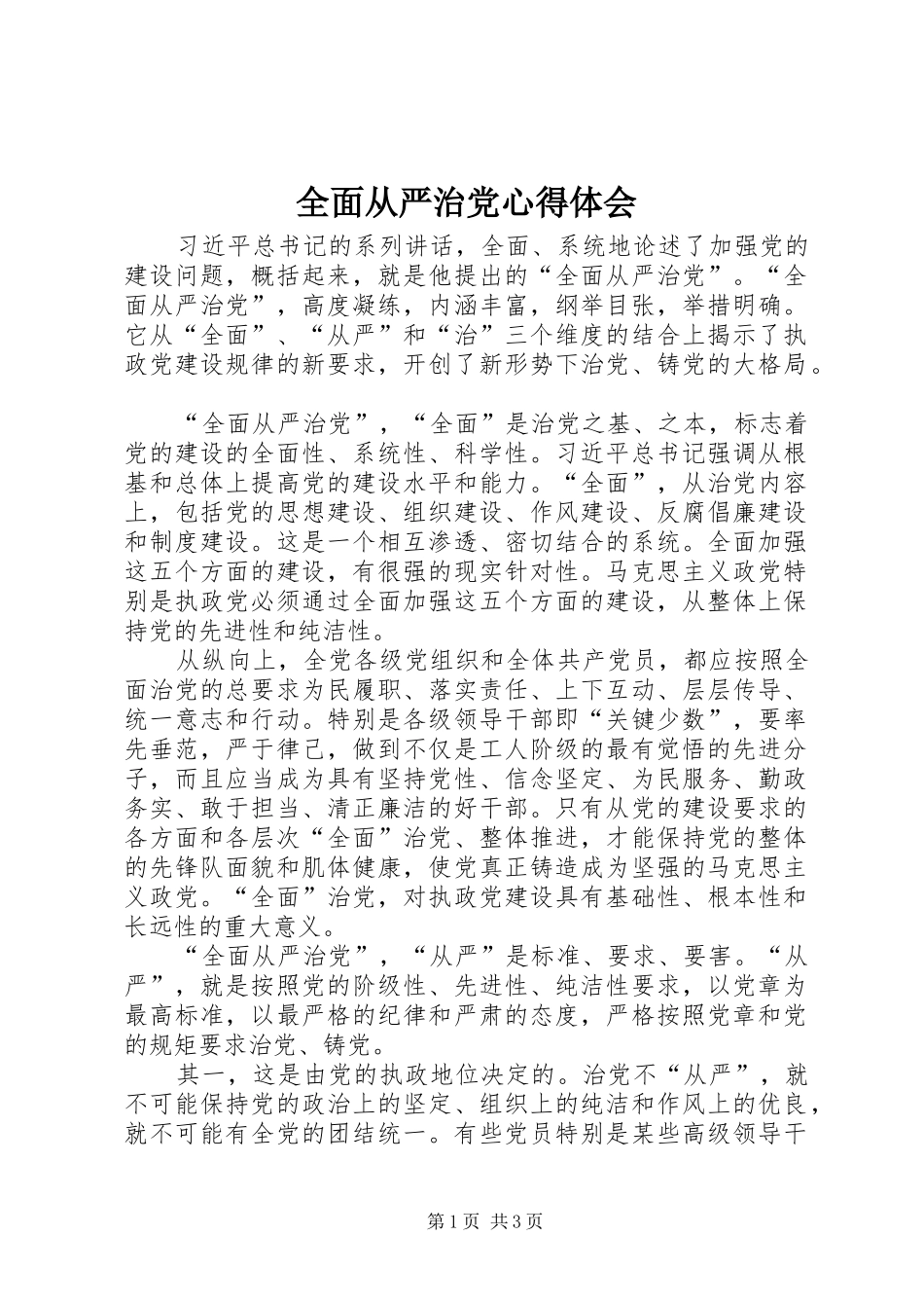 全面从严治党心得体会_第1页
