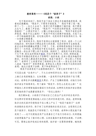 小班教学案例《我是个脏孩子》