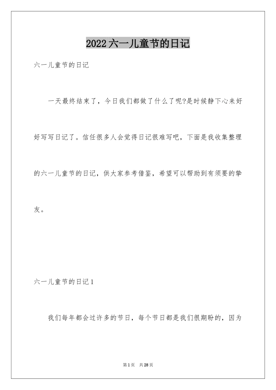 2024六一儿童节的日记_11_第1页