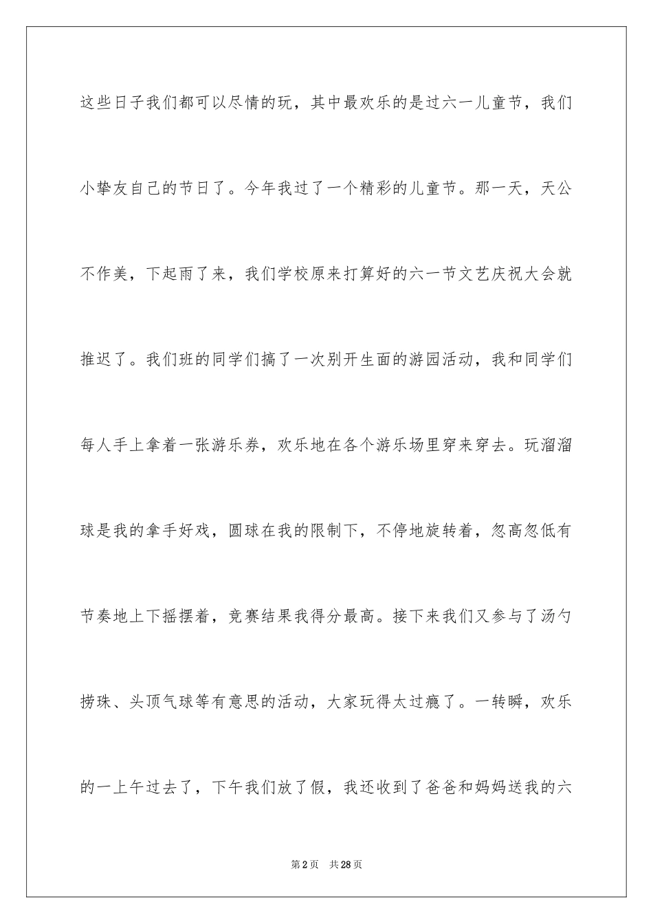 2024六一儿童节的日记_11_第2页