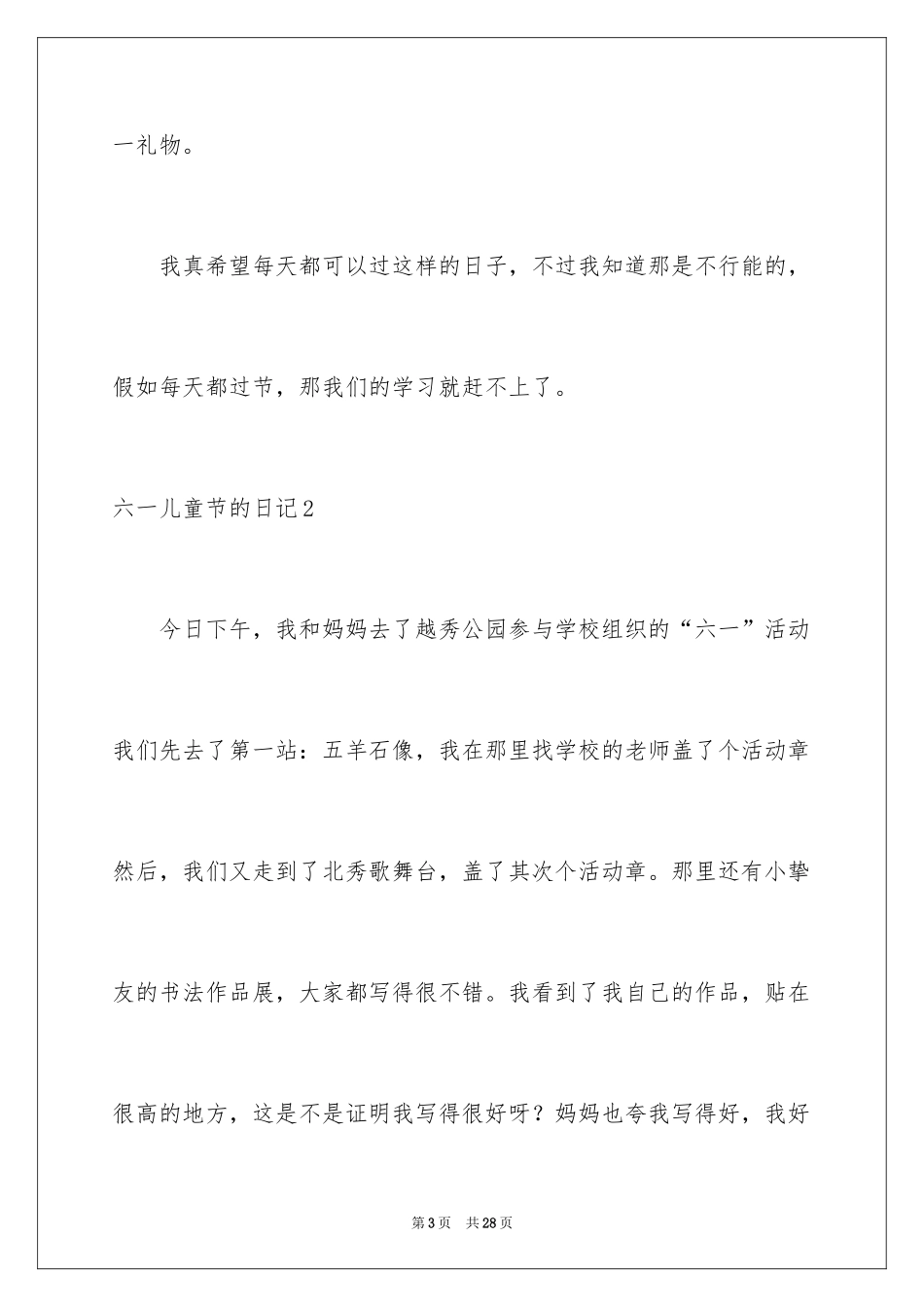 2024六一儿童节的日记_11_第3页