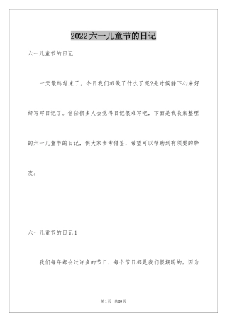 2024六一儿童节的日记_11