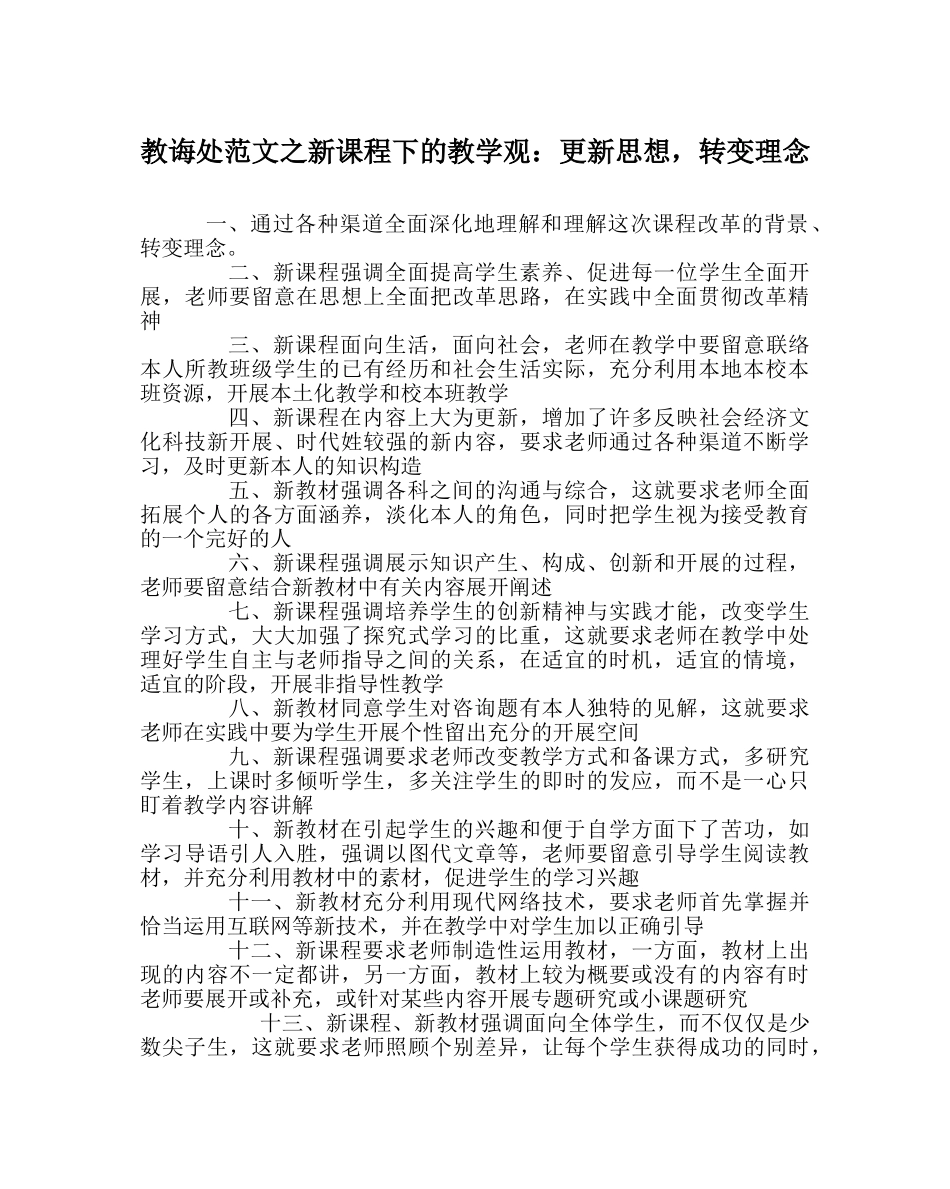 教导处范文新课程下的教学观：更新思想，转变理念 _第1页