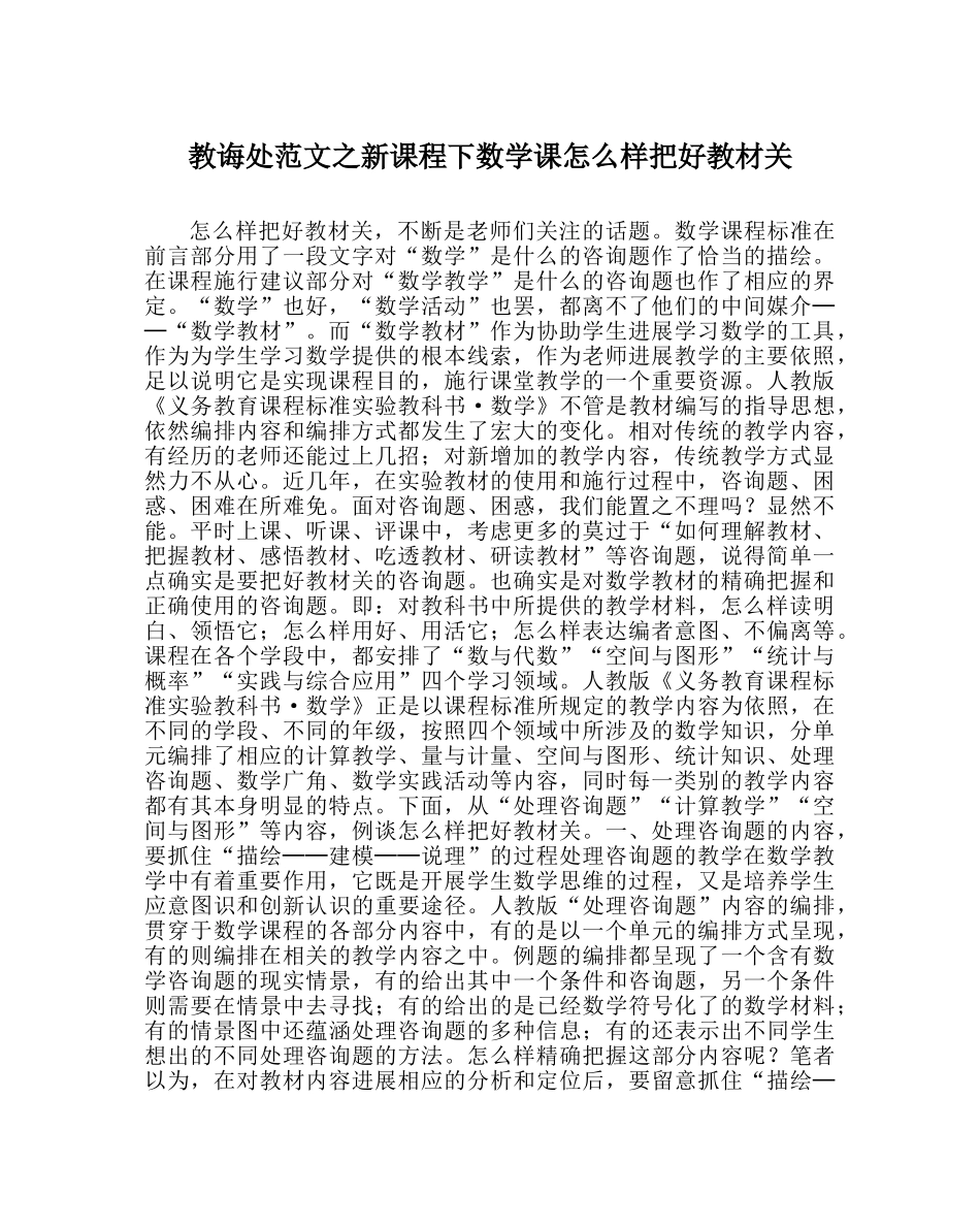 教导处范文新课程下数学课怎样把好教材关 _第1页
