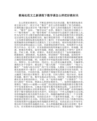 教导处范文新课程下数学课怎样把好教材关 