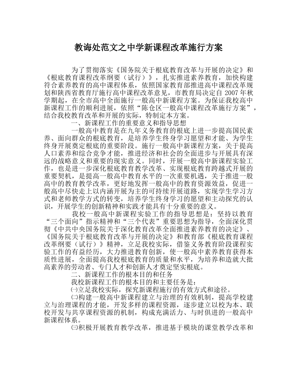 教导处范文新课程改革实施方案 _第1页