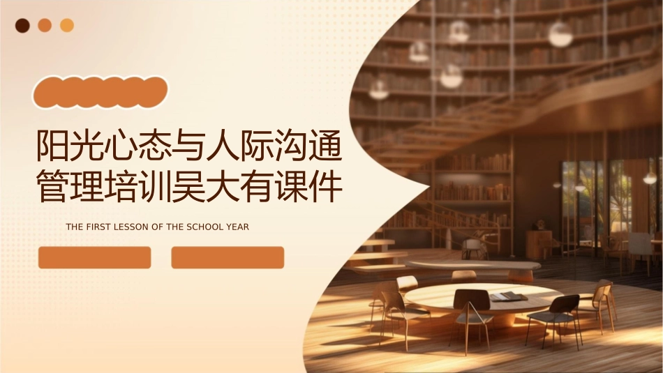 阳光心态与人际沟通管理培训吴大有课件_第1页