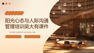 阳光心态与人际沟通管理培训吴大有课件
