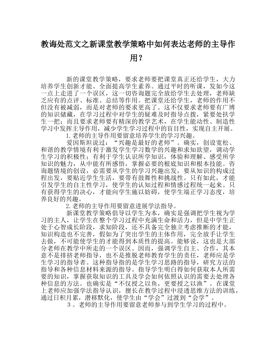 教导处范文新课堂教学策略中如何体现教师的主导作用？ _第1页