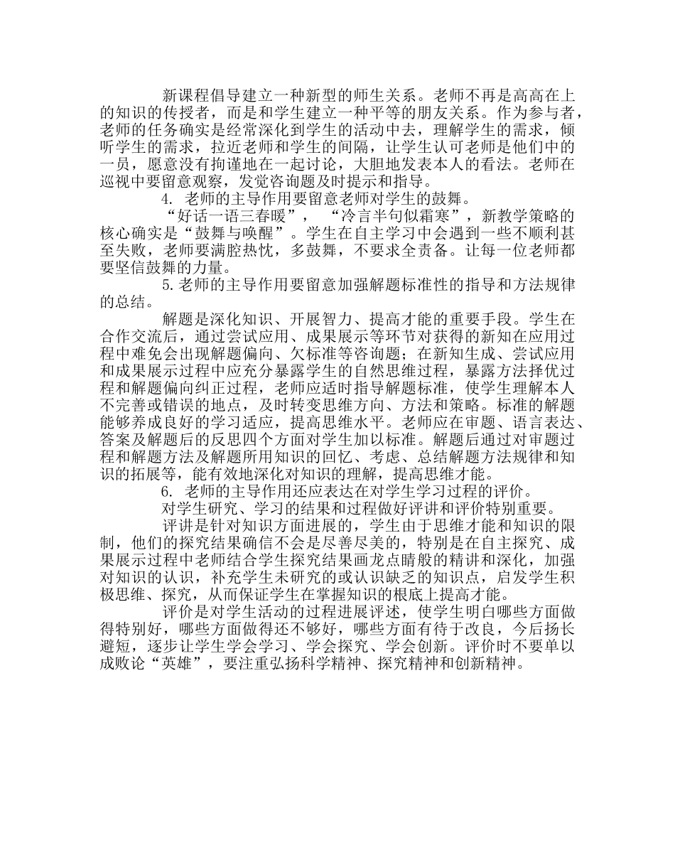 教导处范文新课堂教学策略中如何体现教师的主导作用？ _第2页