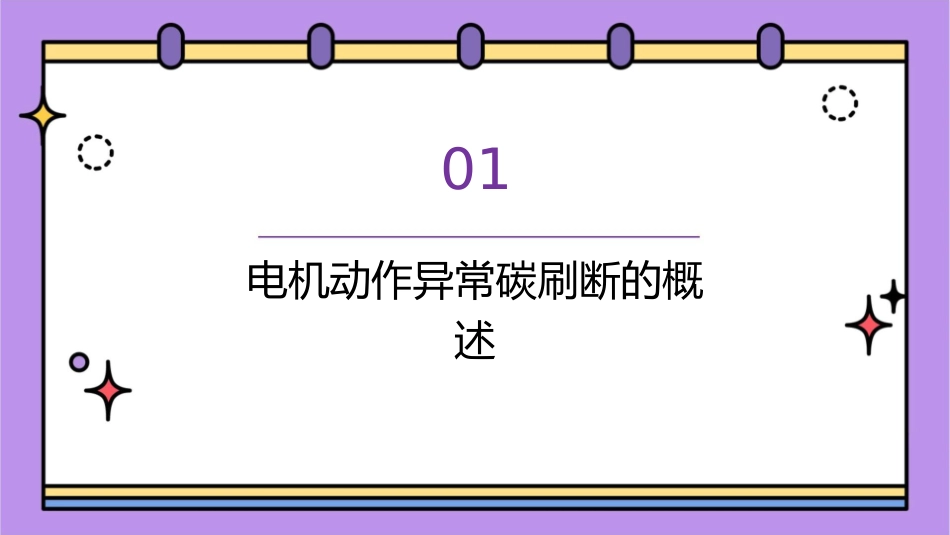 电机动作异常碳刷断课件_第3页