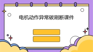 电机动作异常碳刷断课件