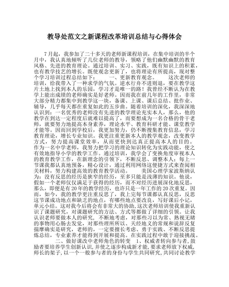 教导处范文新课程改革培训总结与心得体会 _第1页