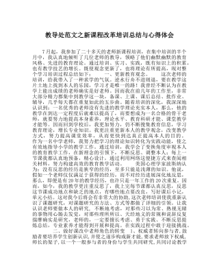 教导处范文新课程改革培训总结与心得体会 