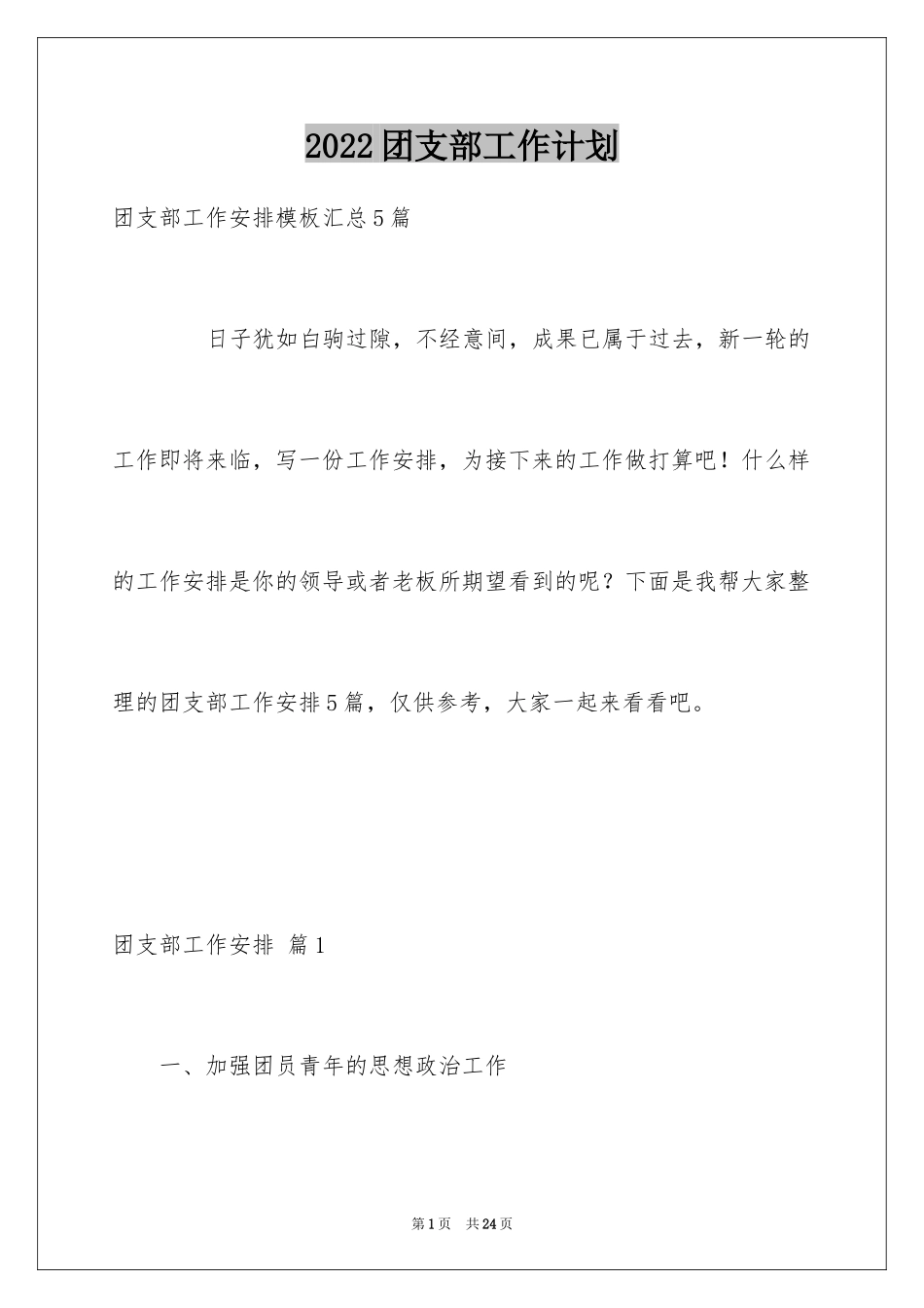 2024团支部工作计划_24_第1页