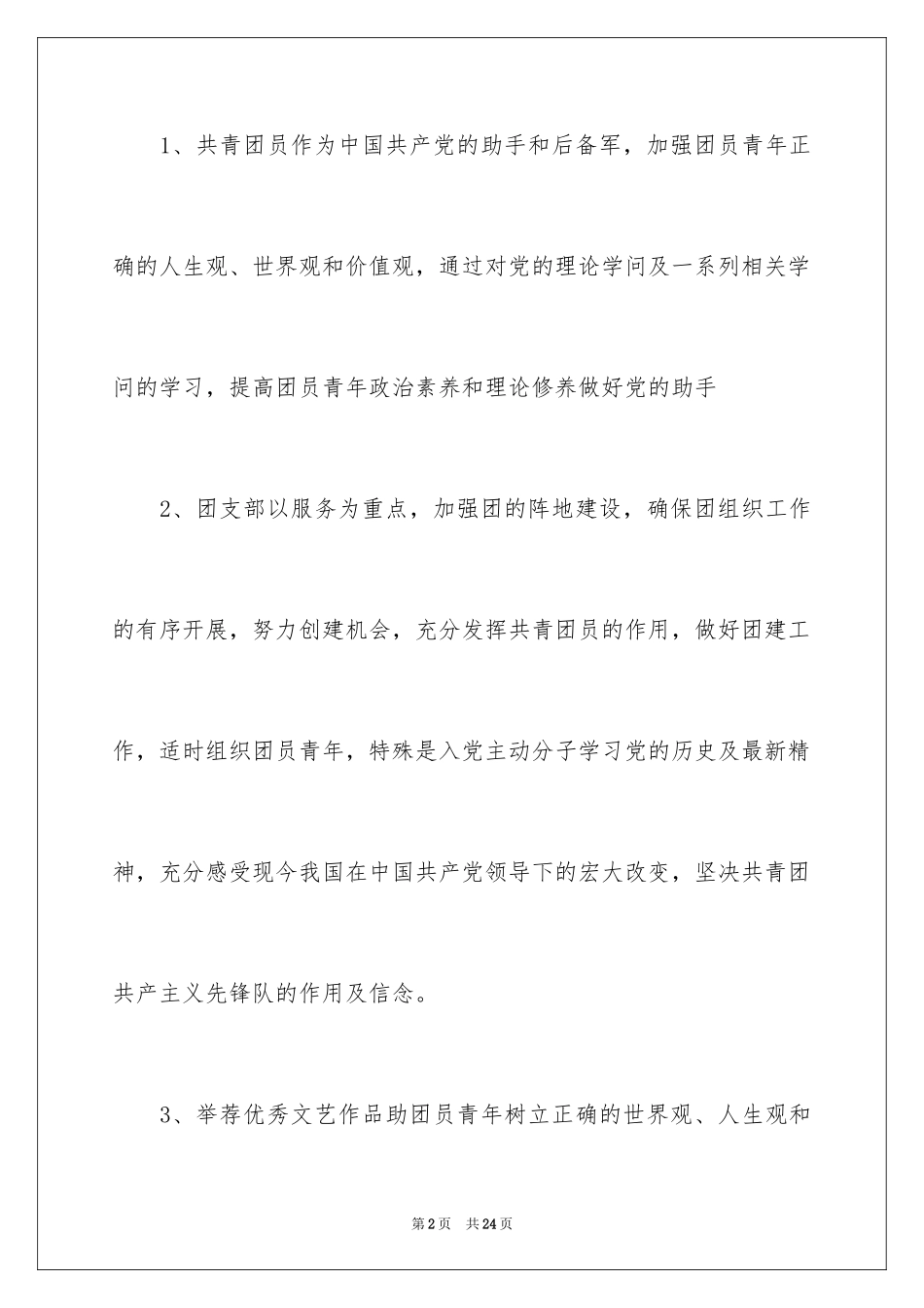 2024团支部工作计划_24_第2页