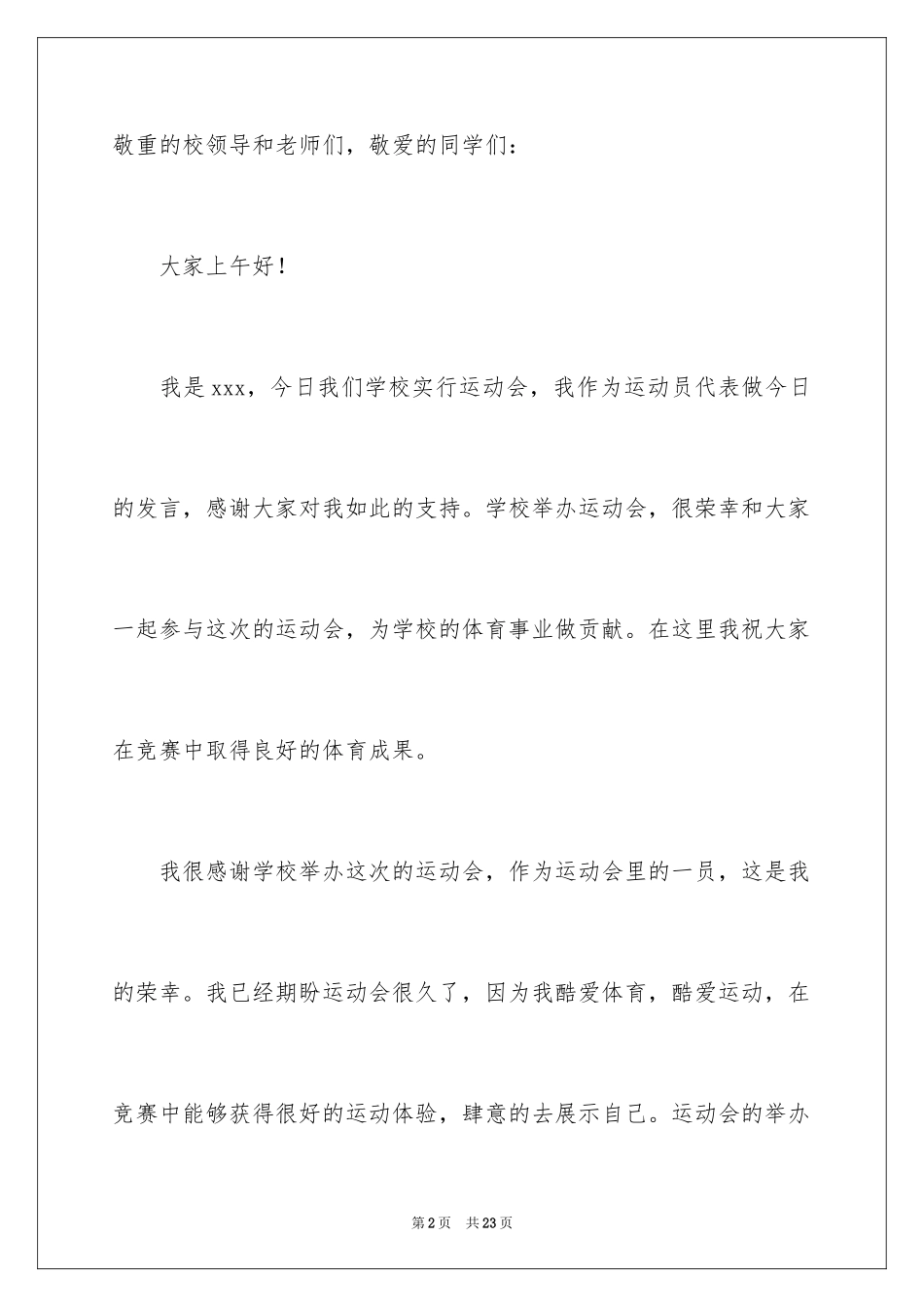 2024学校运动会发言稿_1_第2页