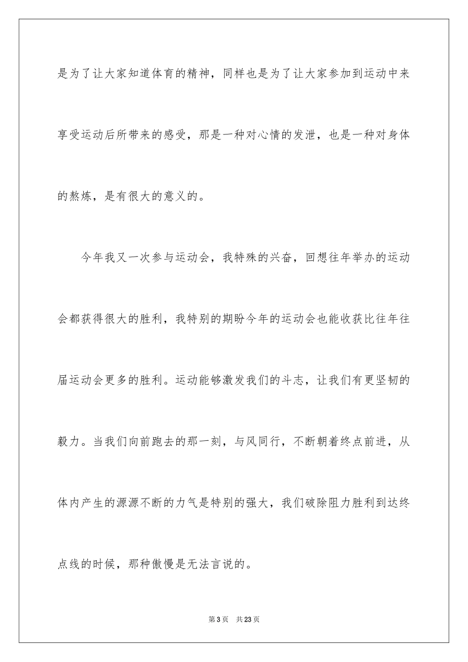2024学校运动会发言稿_1_第3页