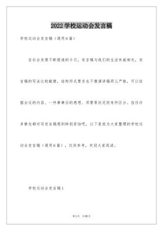 2024学校运动会发言稿_1