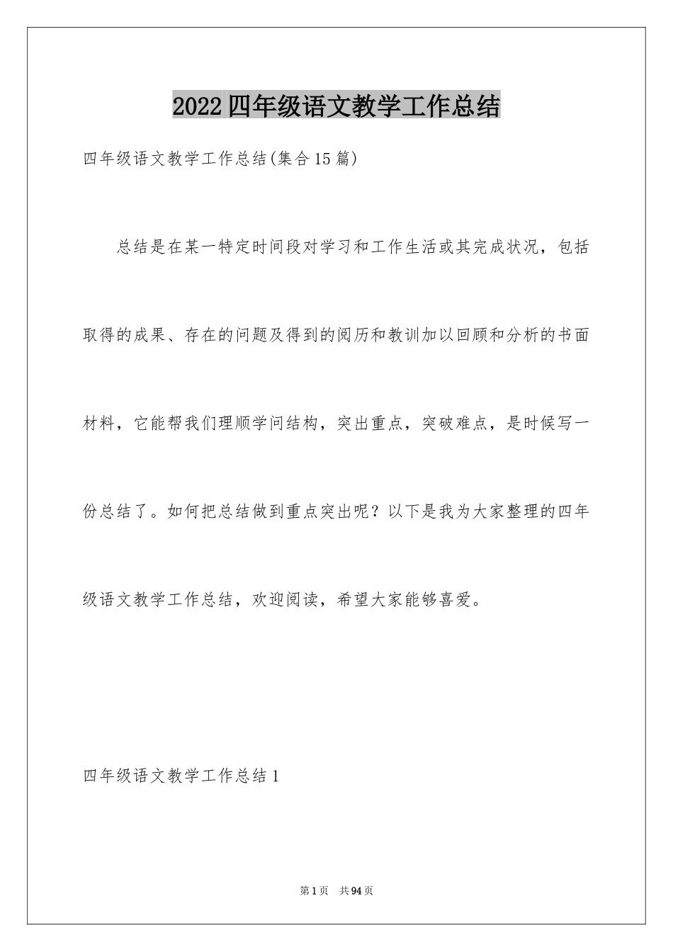 2024四年级语文教学工作总结_第1页
