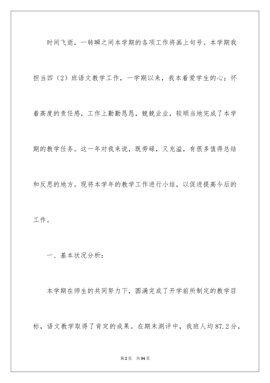 2024四年级语文教学工作总结_第2页