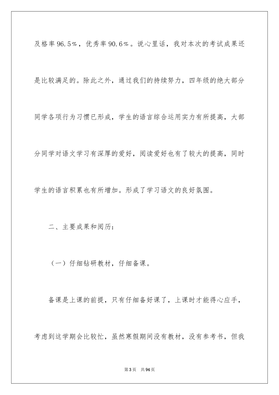 2024四年级语文教学工作总结_第3页