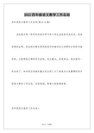 2024四年级语文教学工作总结