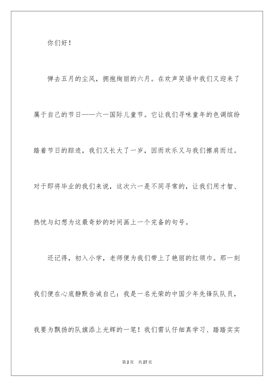 2024六一老队员代表发言稿_第2页