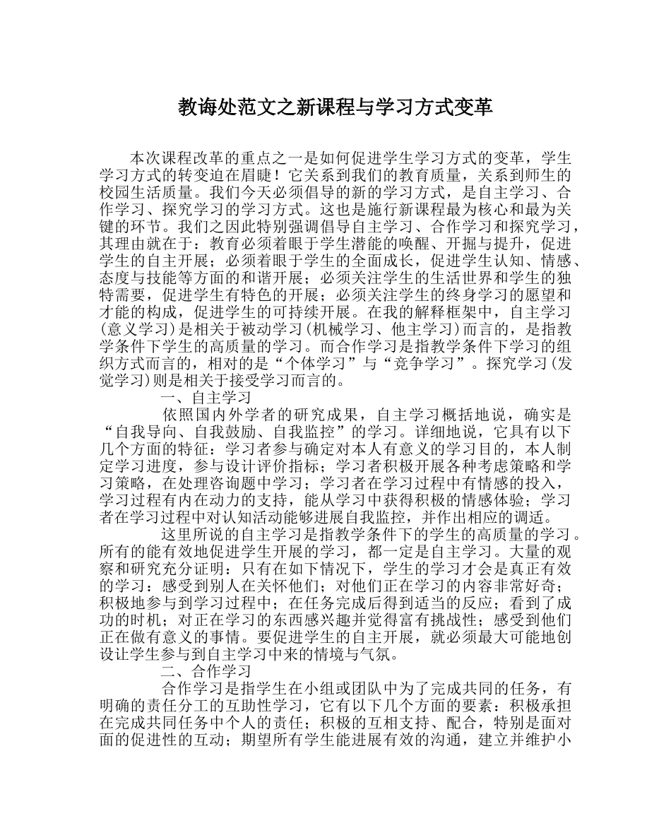 教导处范文新课程与学习方式变革 _第1页