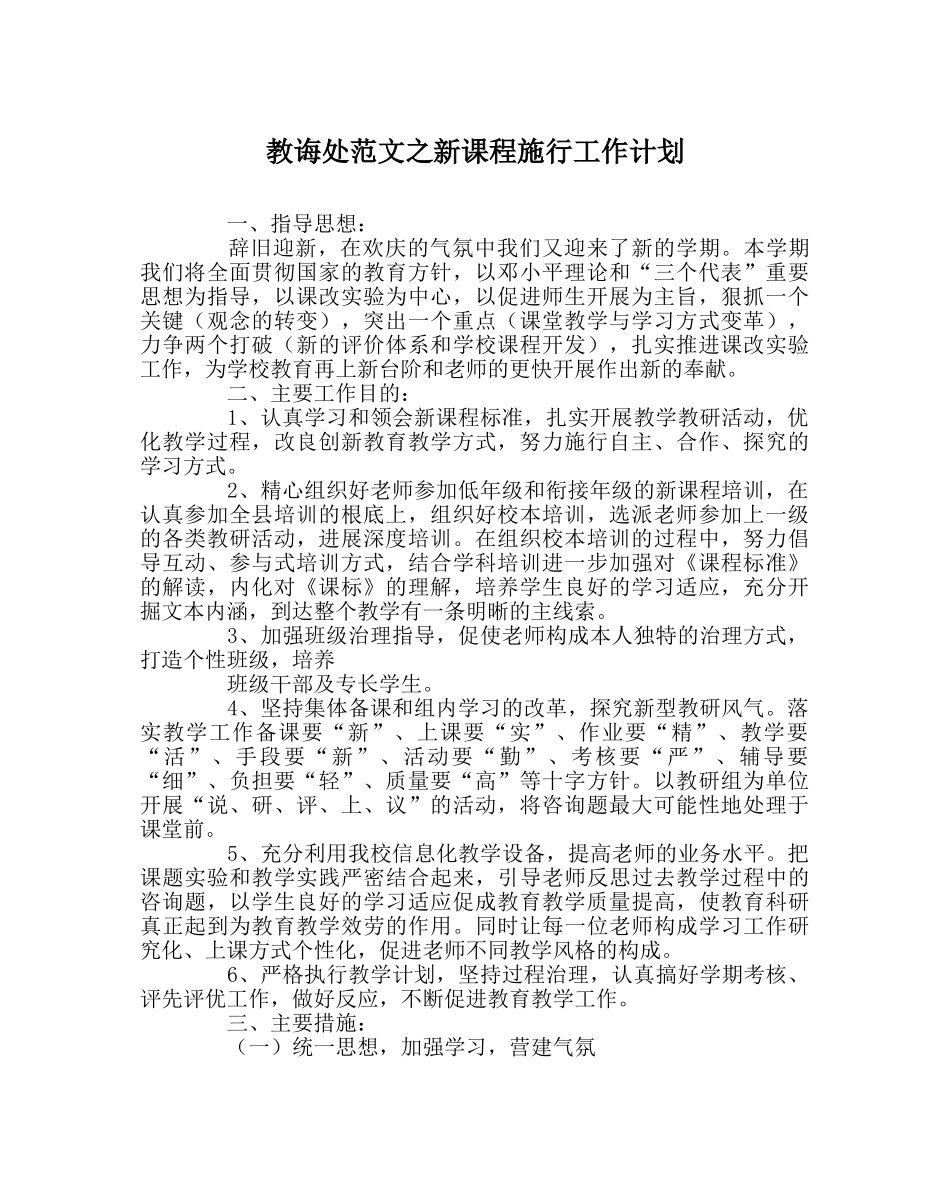 教导处范文新课程实施工作计划 _第1页