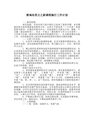 教导处范文新课程实施工作计划 