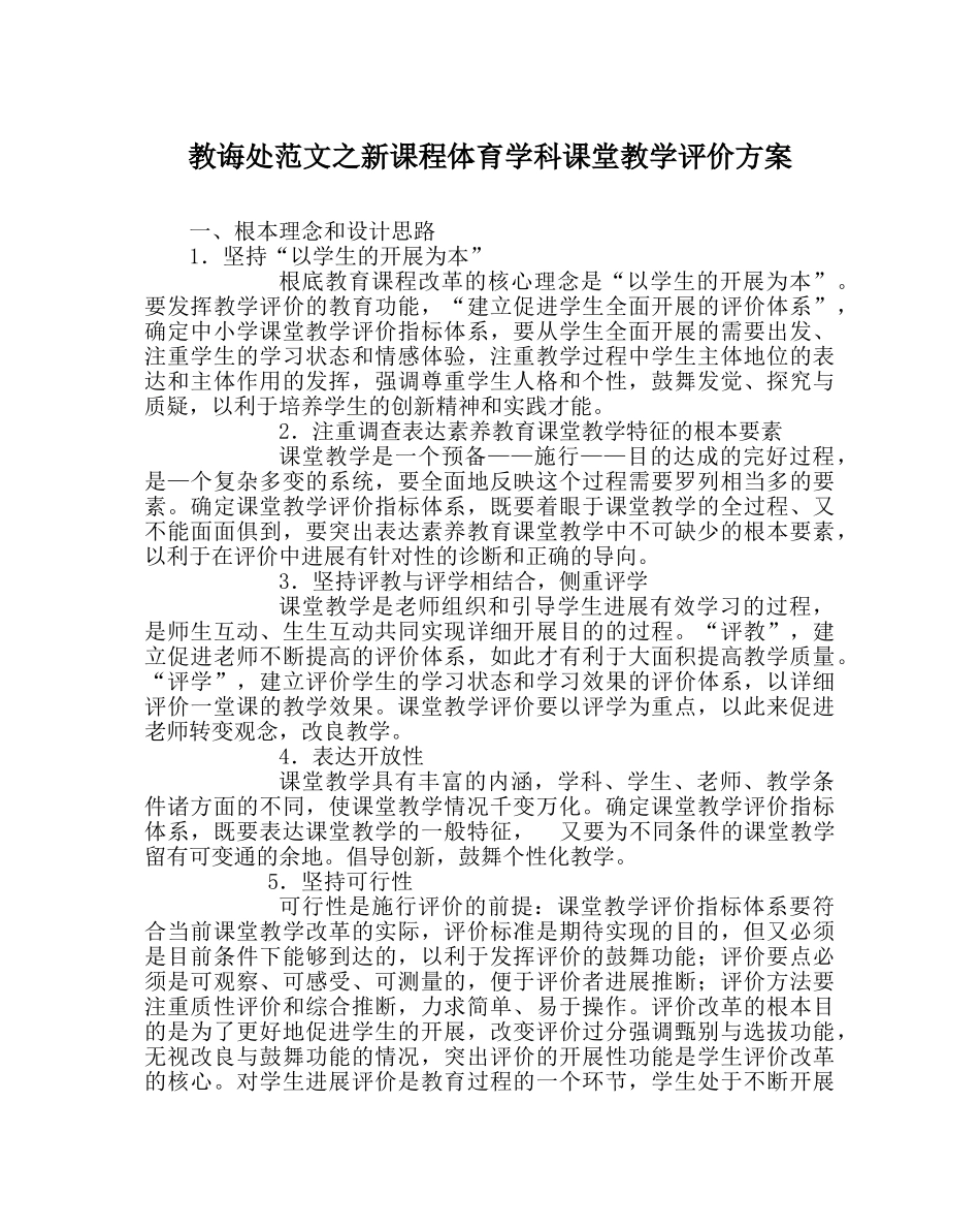 教导处范文新课程体育学科课堂教学评价方案 _第1页