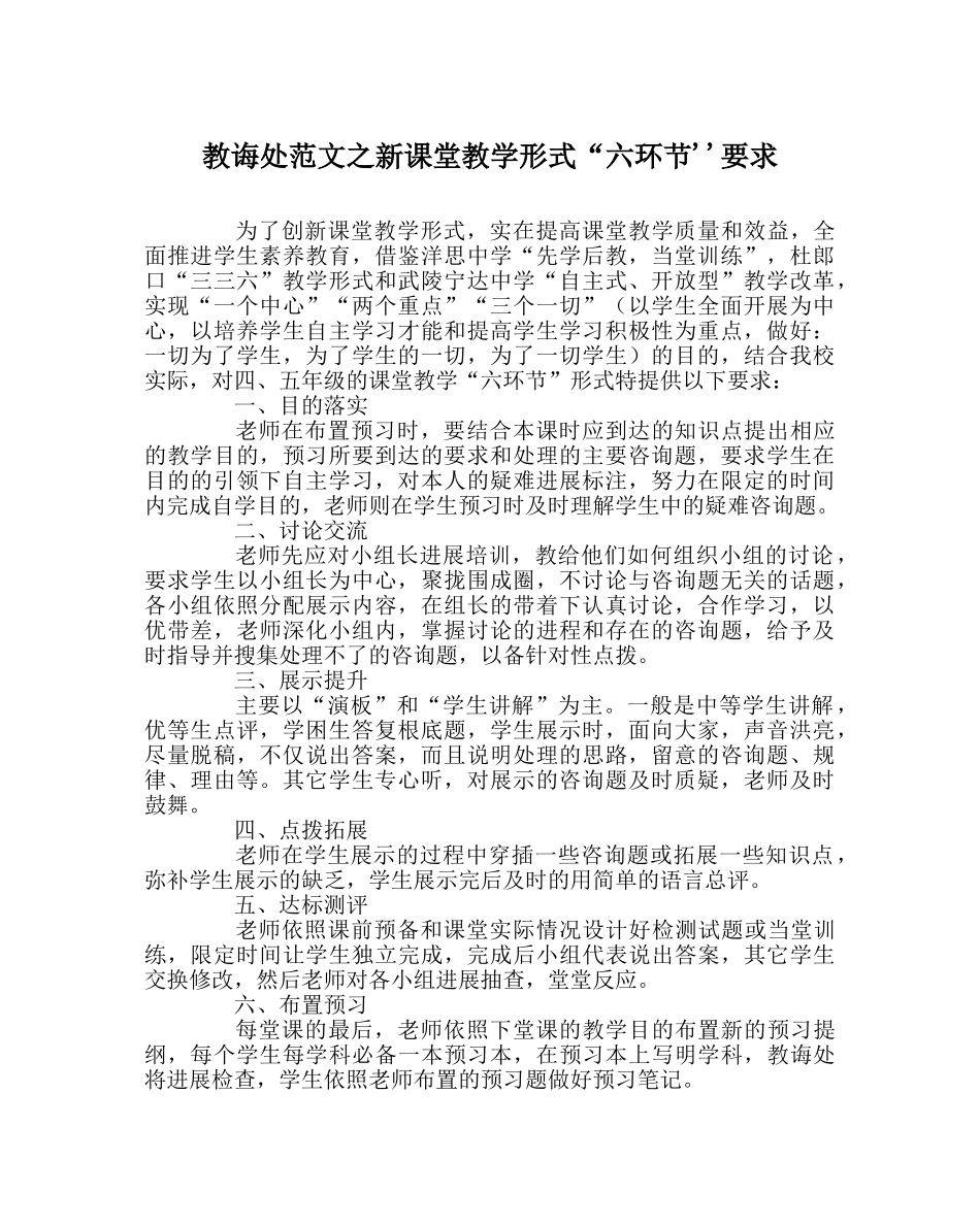 教导处范文新课堂教学模式“六环节''要求 _第1页