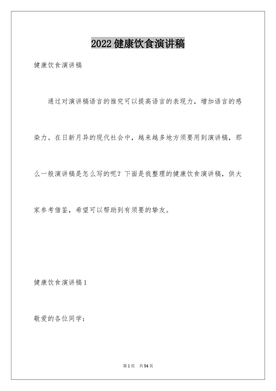 2024健康饮食演讲稿_30_第1页