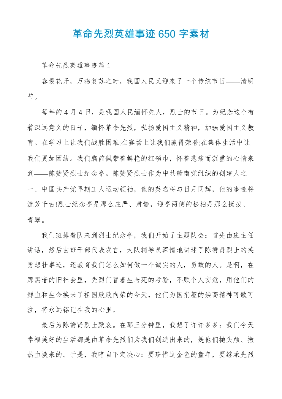 革命先烈英雄事迹650字素材_第1页