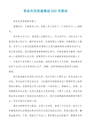革命先烈英雄事迹650字素材
