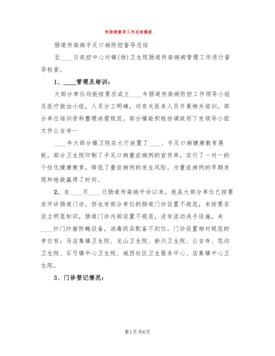 传染病督导工作总结模板3篇_第1页