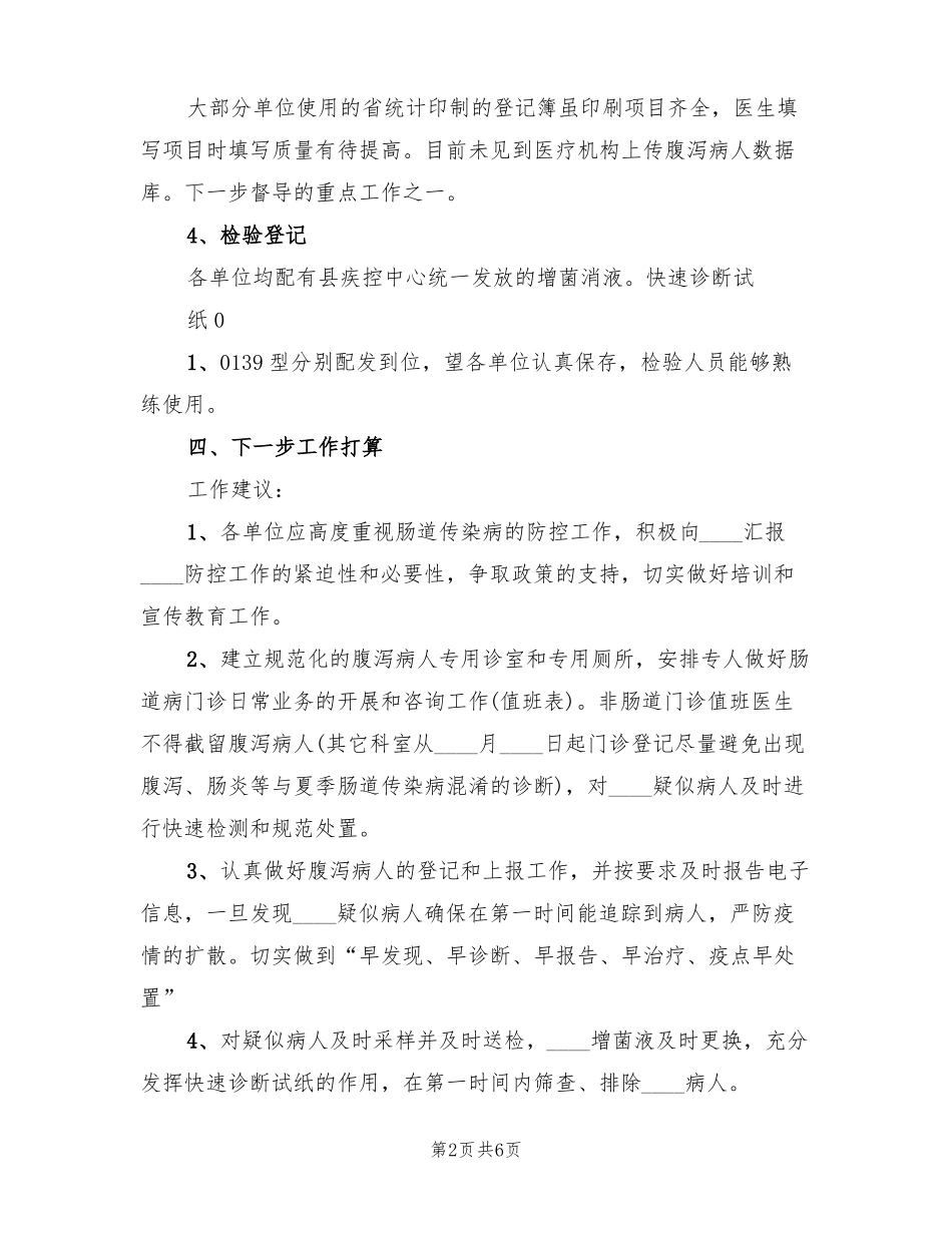 传染病督导工作总结模板3篇_第2页